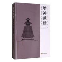 增冲鼓楼文物保护工程报告