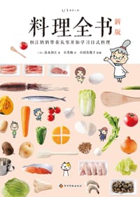 料理全书（新版）