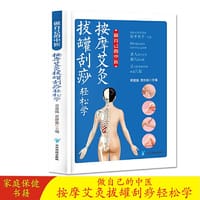 做自己的中医 按摩艾灸拔罐刮痧轻松学 零基础学按摩刮痧拔罐艾灸巧取穴位一学就会按摩手部按摩足部按摩零基础学推拿按摩艾灸拔罐巧取穴位适合对中医保健感兴趣的一般读者参阅 家庭保健养身书籍中医知识 - 赵春杰
