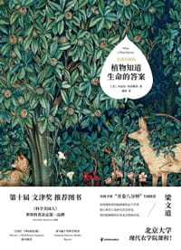 植物知道生命的答案（彩插珍藏本） - [美]丹尼尔·查莫维茨