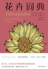 花卉词典 - [美] 卡萝尔·格雷西（Carol Gracie）著
