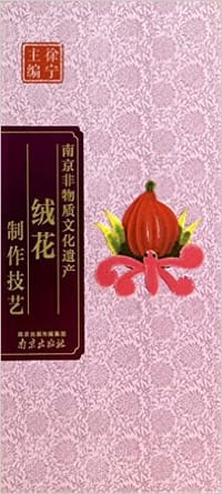绒花制作技艺