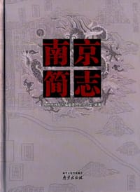 南京简志 - 南京市地方志编纂委员会办公室 编