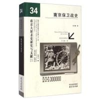 书籍 南京保卫战史的封面