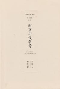 南京历代名号