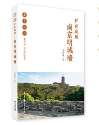 旷世城垣：南京明城墙/南京地标