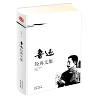 鲁迅经典文集 - 鲁迅