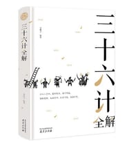 三十六计全解 精装读书会