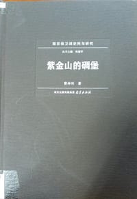 紫金山的碉堡
