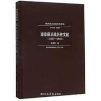 南京保卫战历史文献（1937-1949）/南京保卫战史料与研究 - 张慧卿