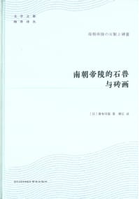 南朝帝陵的石兽与砖画 - 曾布川宽