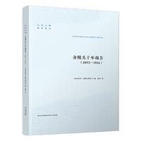 金陵关十年报告（1892—1931）