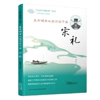 《重开明清大运河实干家——宋礼》（“大运河人物故事”丛书）