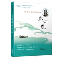 《京杭大运河设计师——郭守敬》（“大运河人物故事”丛书）