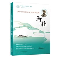 《清初黄淮运综合治理探索者——靳辅》（“大运河人物故事”丛书）