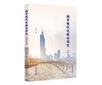 书籍 城市现代化路径研究：以南京为例的封面
