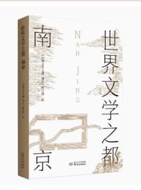 世界文学之都:南京