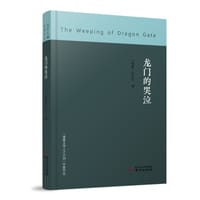 龙门的哭泣 - 《青春》杂志社