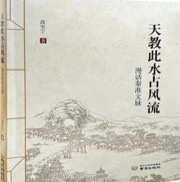 天教此水占风流——漫话秦淮文脉