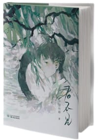 君不见 - 惊竹娇