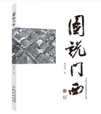 图说门西