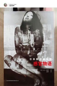日本新浪潮电影 - [美]大卫•德泽