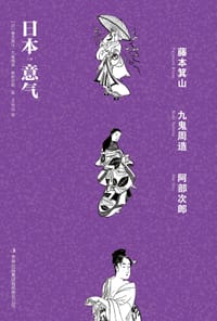 日本意气 - [日]藤本箕山