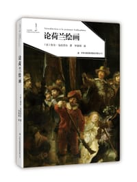 书籍 论荷兰绘画的封面