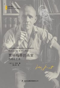 贾科梅蒂的画室 - [法] 让•热内
