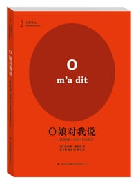 O娘对我说 - ［法］蕾吉娜·德福日