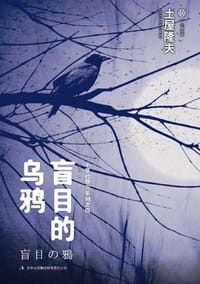 书籍 盲目的乌鸦的封面