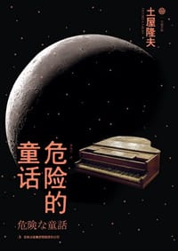 书籍 危险的童话的封面