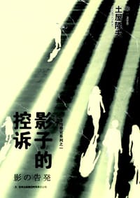 书籍 影子的控诉的封面