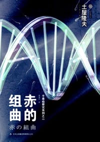 书籍 赤的组曲的封面