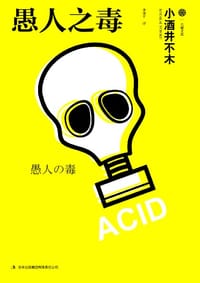 愚人之毒