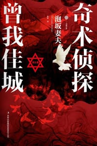 书籍 奇术侦探曾我佳城·戏之卷的封面