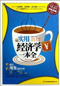 实用经济学一本全
