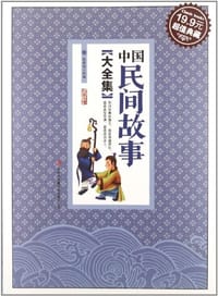 中国民间故事大全集