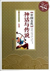 中国古代神话与传说 - 无名图书
