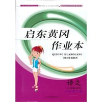 2013启东黄冈作业本语文7年级下(江苏版适用）