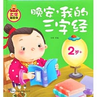 2岁+-晚安.我的三字经-大字睡前书