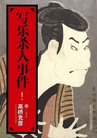 书籍 写乐杀人事件的封面