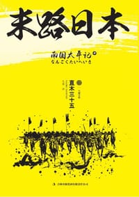 书籍 末路日本的封面