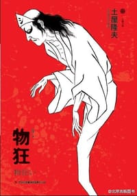 书籍 物狂的封面