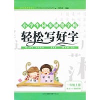 2013秋轻松写好字上1年级（语文S教材适用）