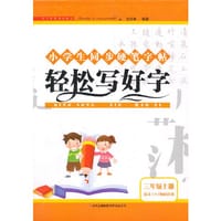 2013秋轻松写好字上3年级（语文S教材适用）