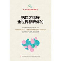 把口才练好，全世界都听你的 - NLP卓越青少年训练营导师团队 编