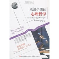 弗洛伊德的心理哲学