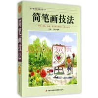 美术基础技法爱好者丛书：简笔画技法