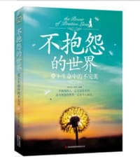 不抱怨的世界∶爱上生命中的不完美 - 无名图书